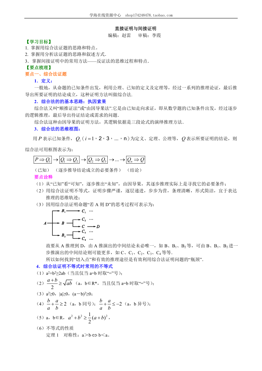 知识讲解 直接证明与间接证明（基础）1212.doc_第1页