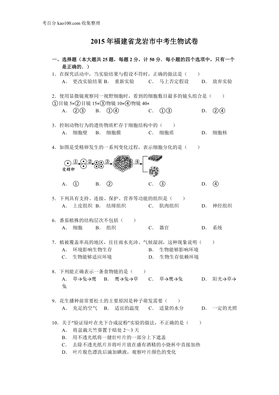 2015年福建省龙岩市中考生物试卷（解析版）(1).doc_第1页