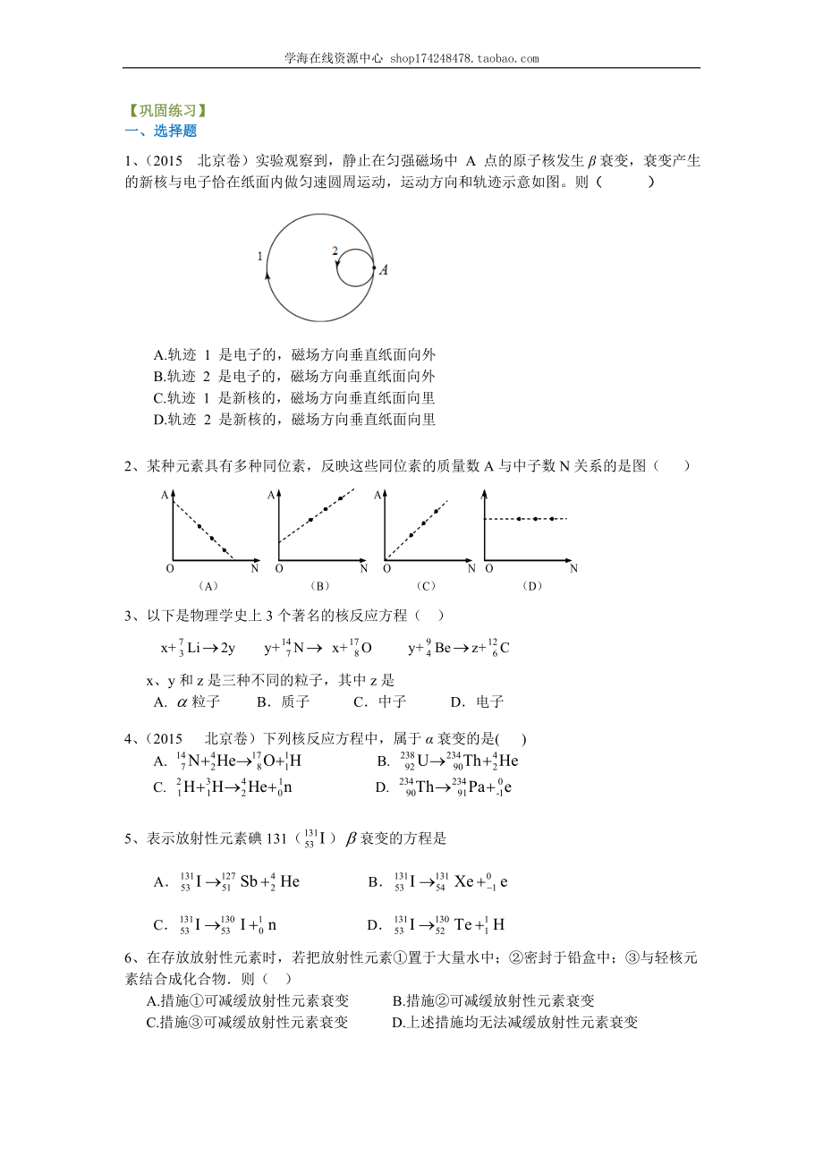 巩固练习 天然放射性现象、原子核的人工转变.doc_第1页