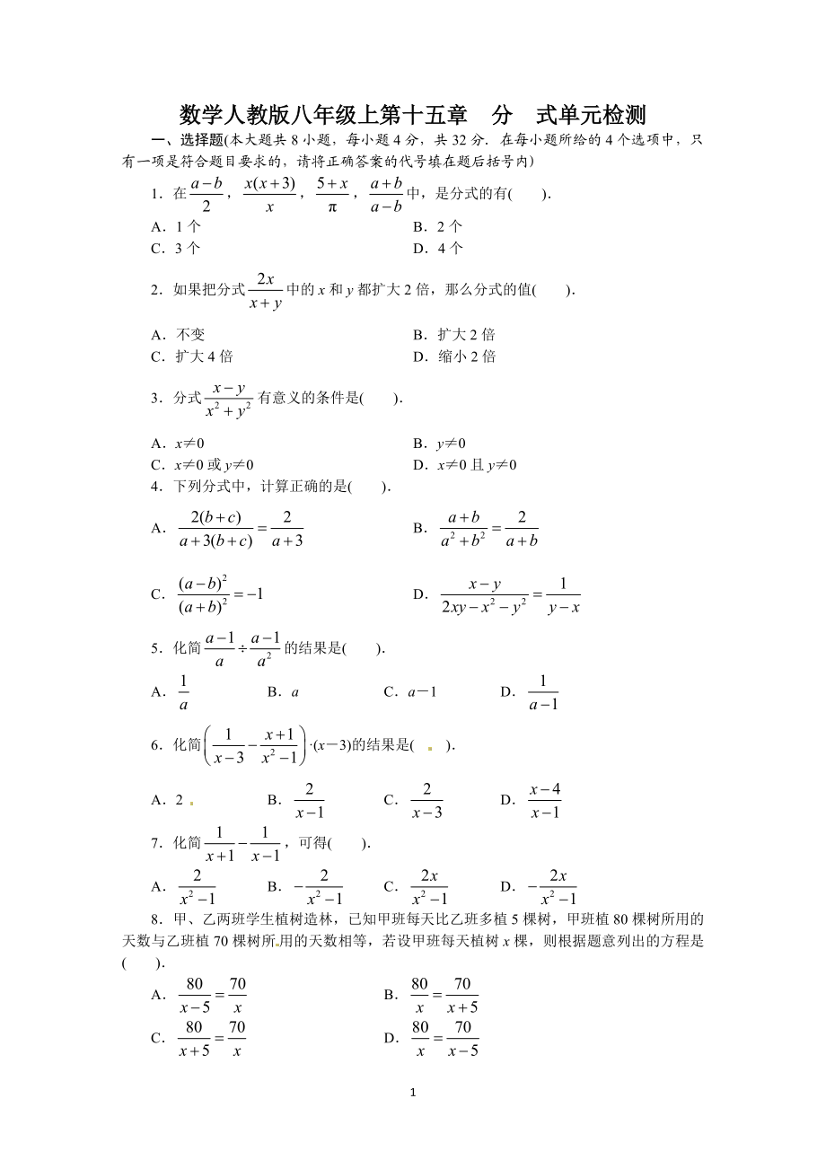 人教版八年级数学上册单元测试题：第15章 分式.doc_第1页