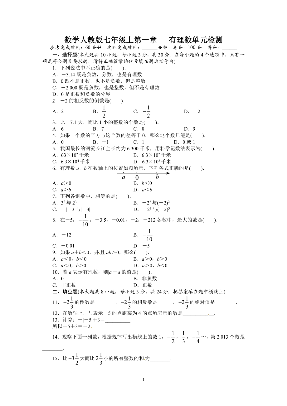 人教版七年级数学上册单元测试题：第1章 有理数.doc_第1页