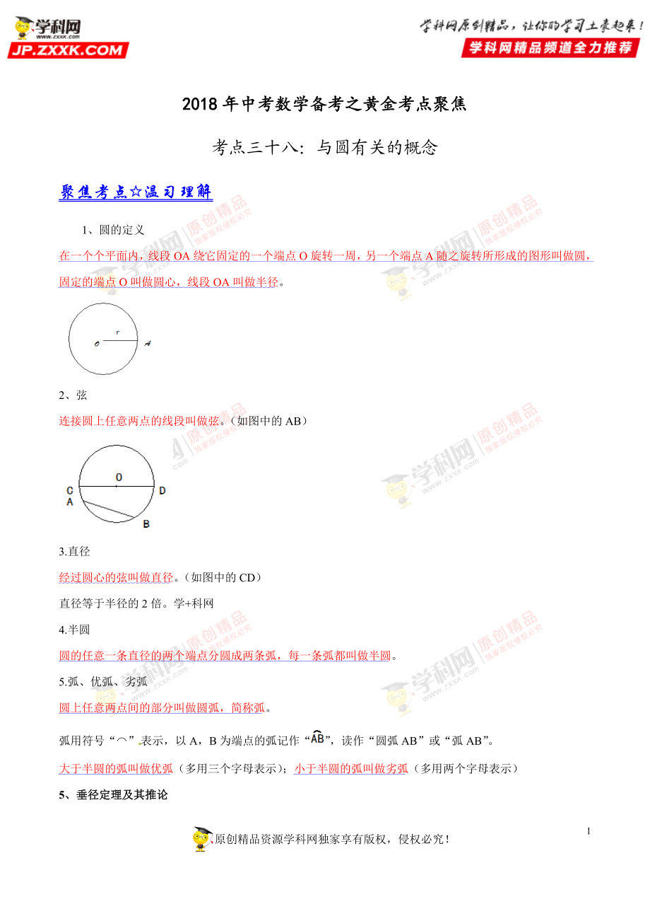 专题38 与圆有关的概念-2018年中考数学考点总动员系列（解析版）.doc_第1页