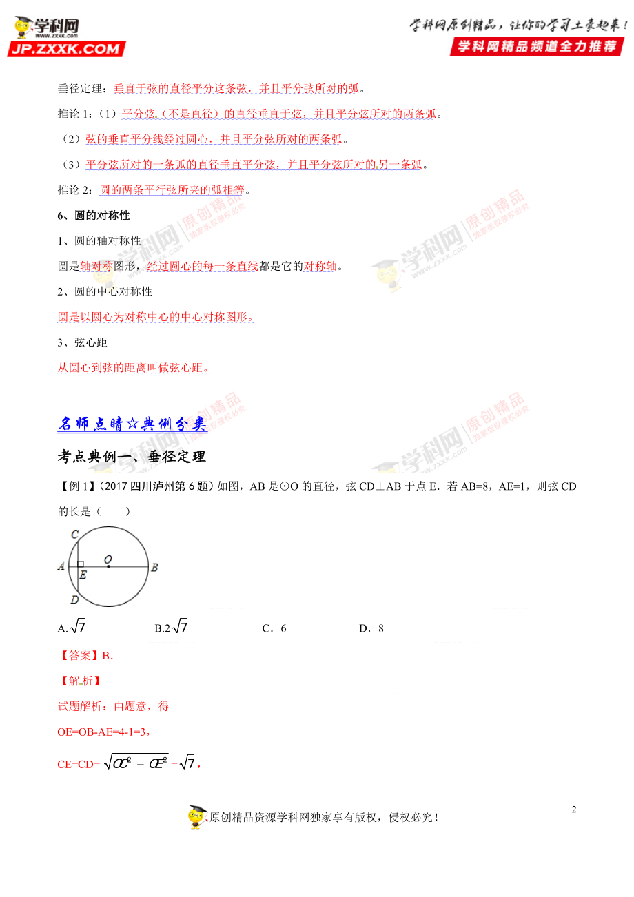 专题38 与圆有关的概念-2018年中考数学考点总动员系列（解析版）.doc_第2页