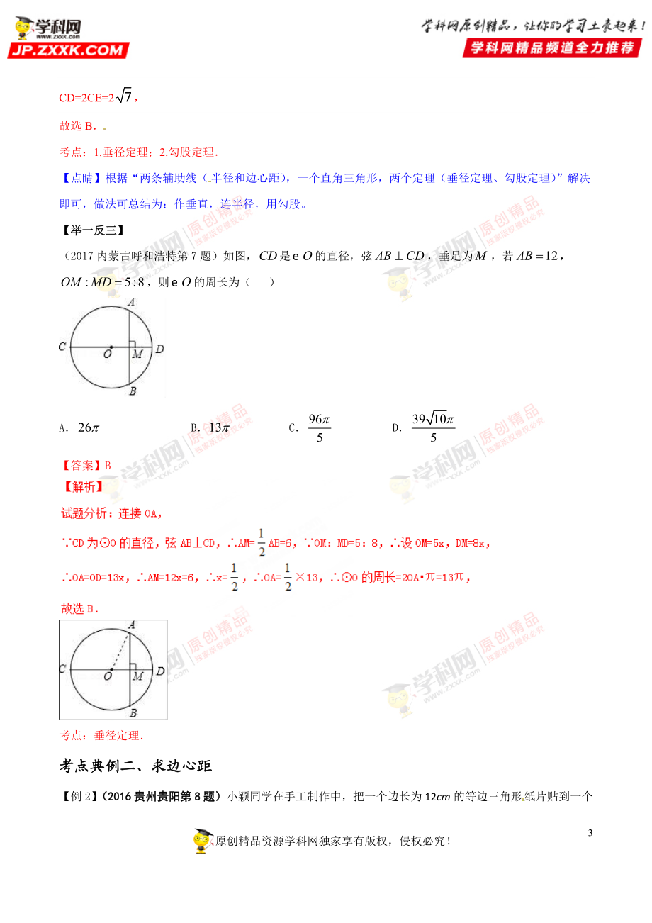 专题38 与圆有关的概念-2018年中考数学考点总动员系列（解析版）.doc_第3页