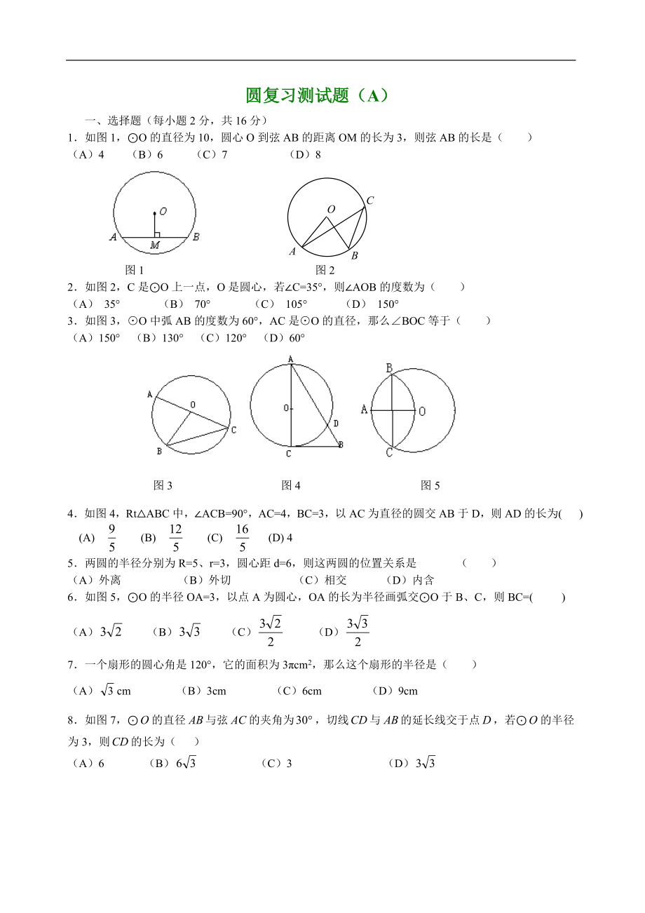 圆复习测试题（A）.doc_第1页