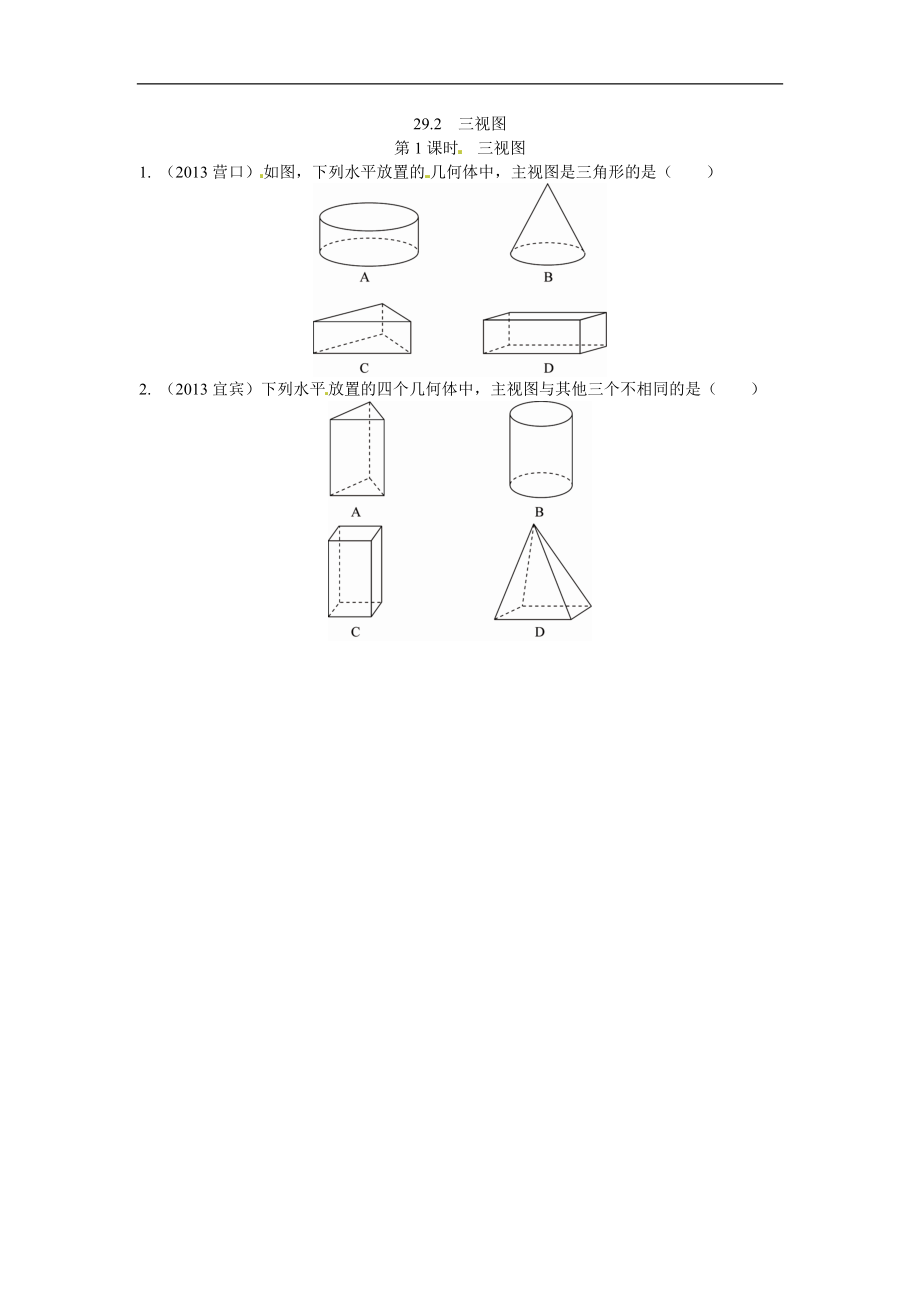 九年级数学下册：29.2三视图1.doc_第1页