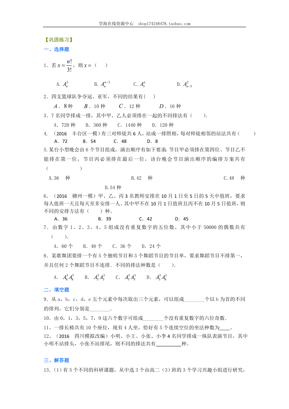 巩固练习 排列（理）（基础）1227.doc_第1页