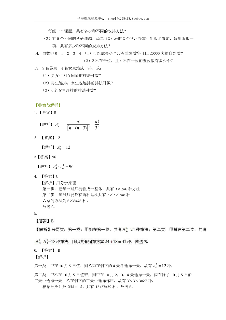 巩固练习 排列（理）（基础）1227.doc_第2页