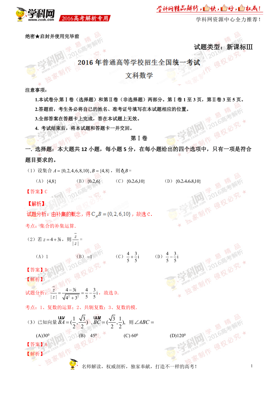 2016年高考新课标Ⅲ卷文数试题解析（正式版）（解析版）.doc_第1页