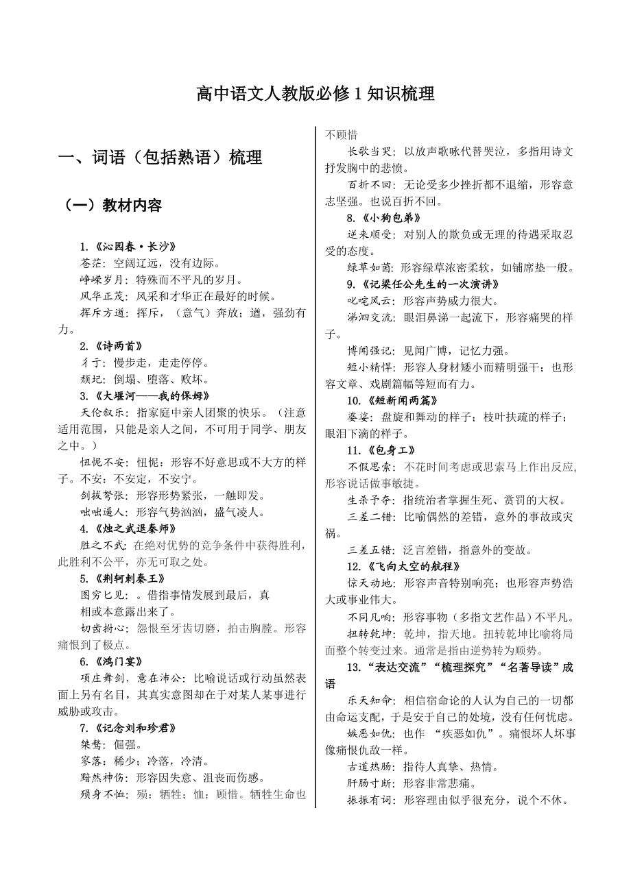 2020高考【一轮复习】高中语文人教版必修1知识梳理.doc_第1页