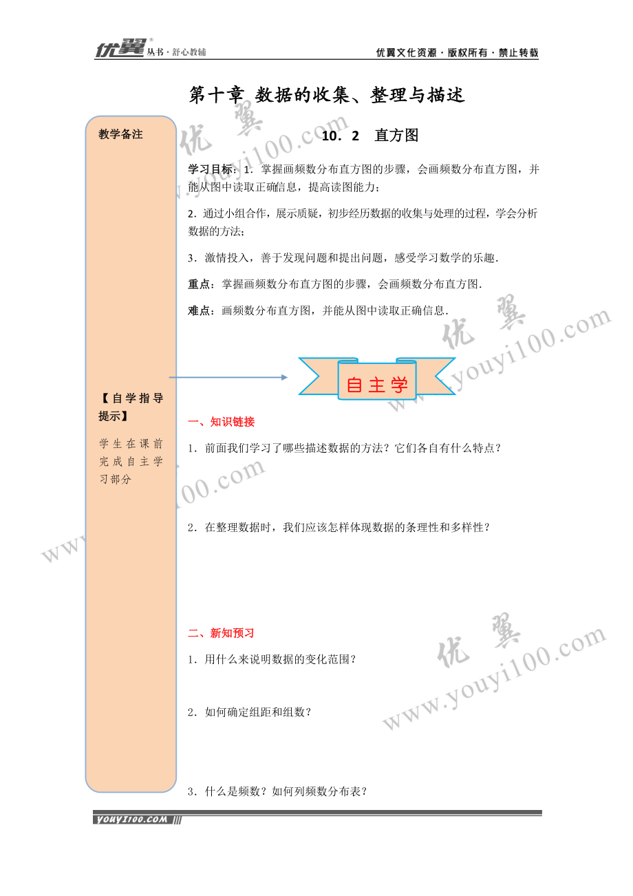 导学案10.2 直方图.docx_第1页