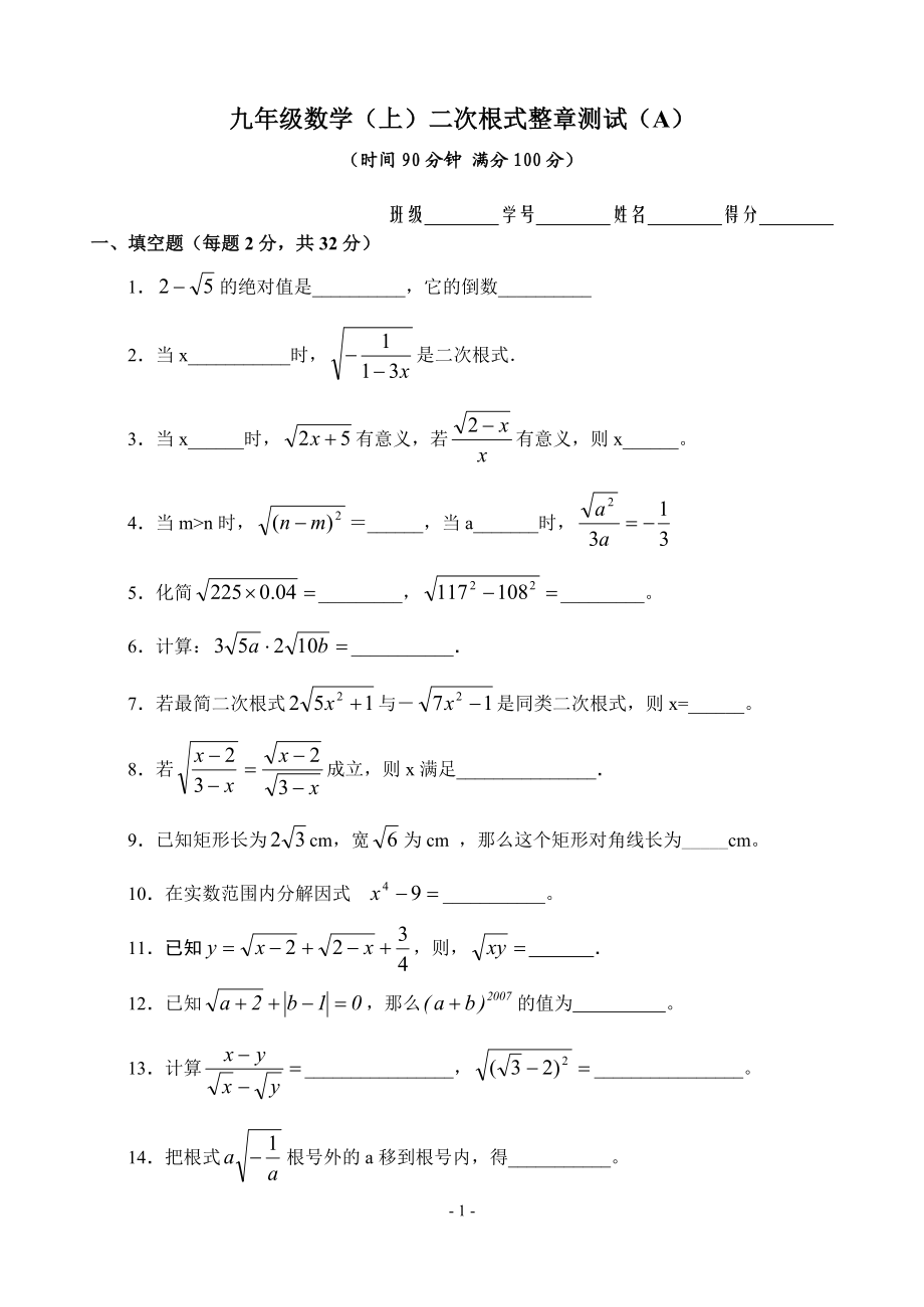 九年级数学（上）整章测试（A）（二次根式）.doc_第1页