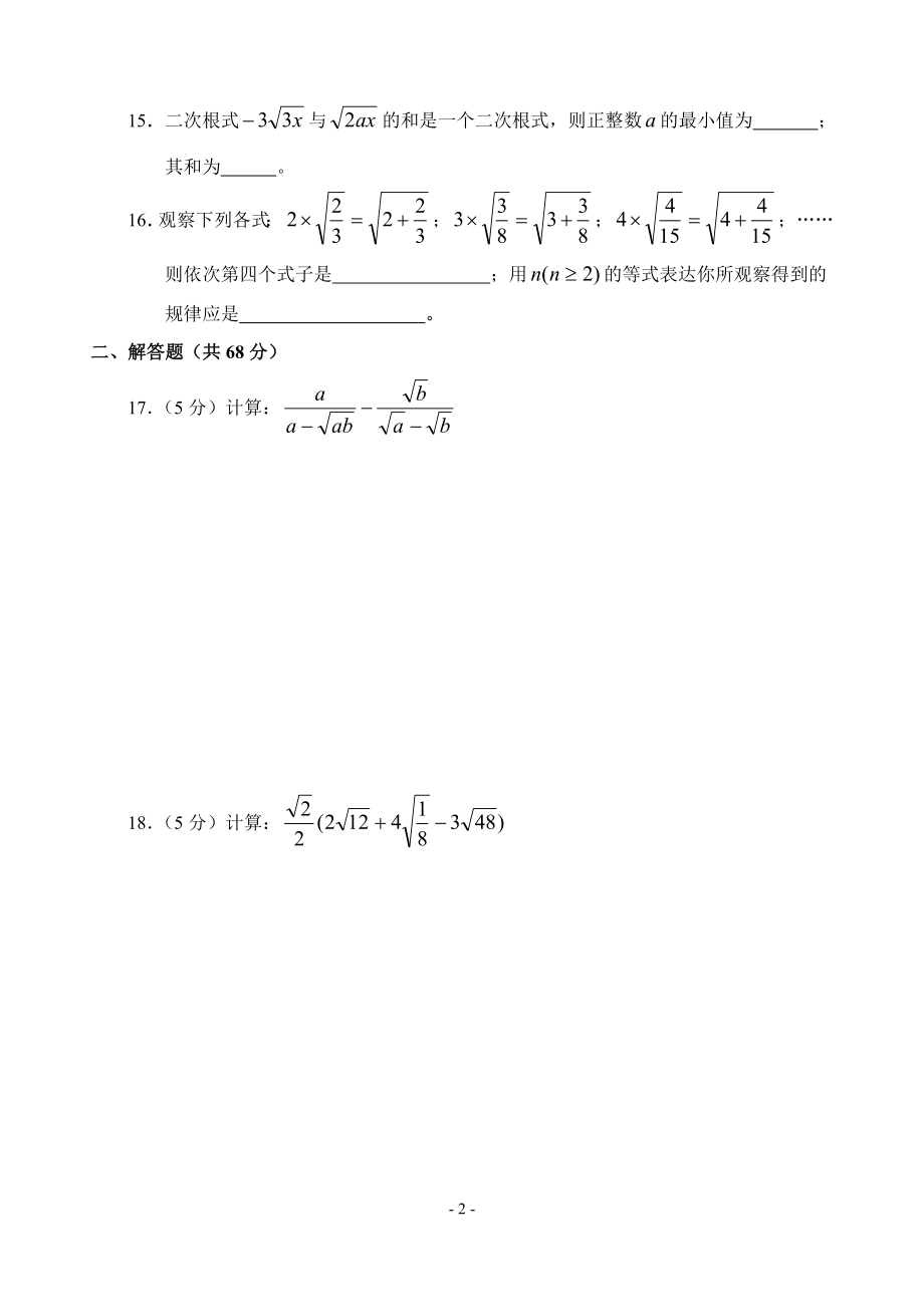 九年级数学（上）整章测试（A）（二次根式）.doc_第2页