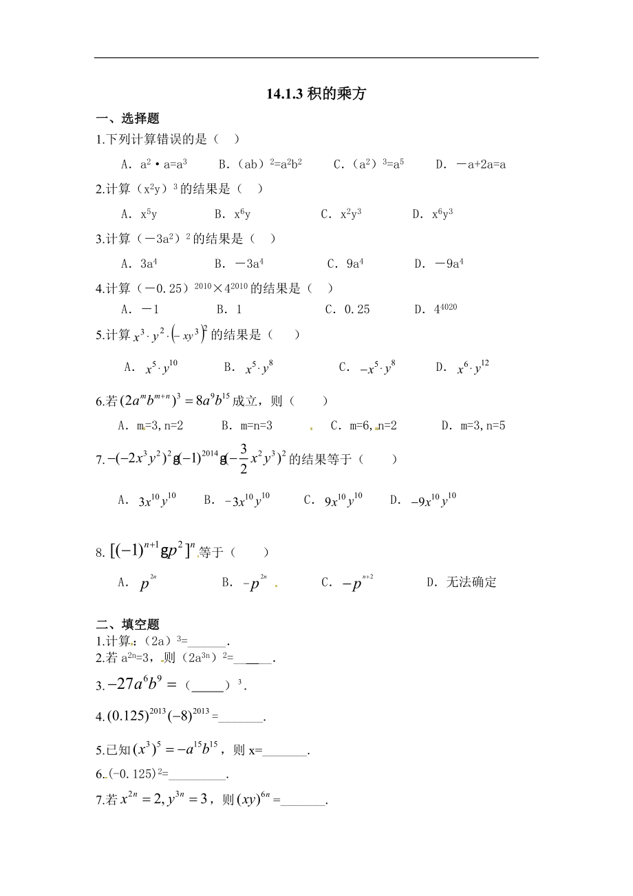 【推荐】14.1.3积的乘方-同步练习.doc_第1页