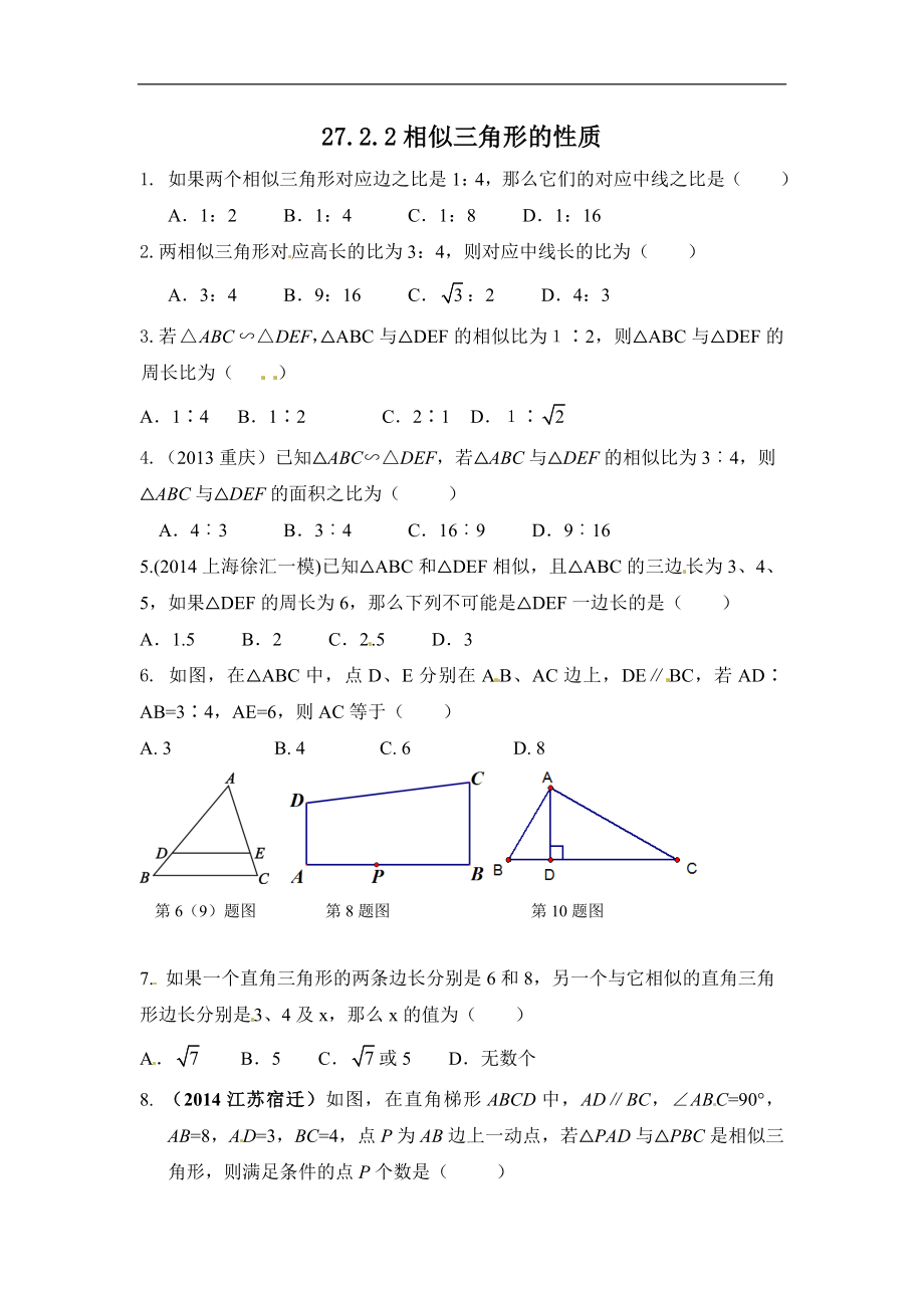 【推荐】27.2.2 相似三角形的性质-同步练习（1）A.doc_第1页