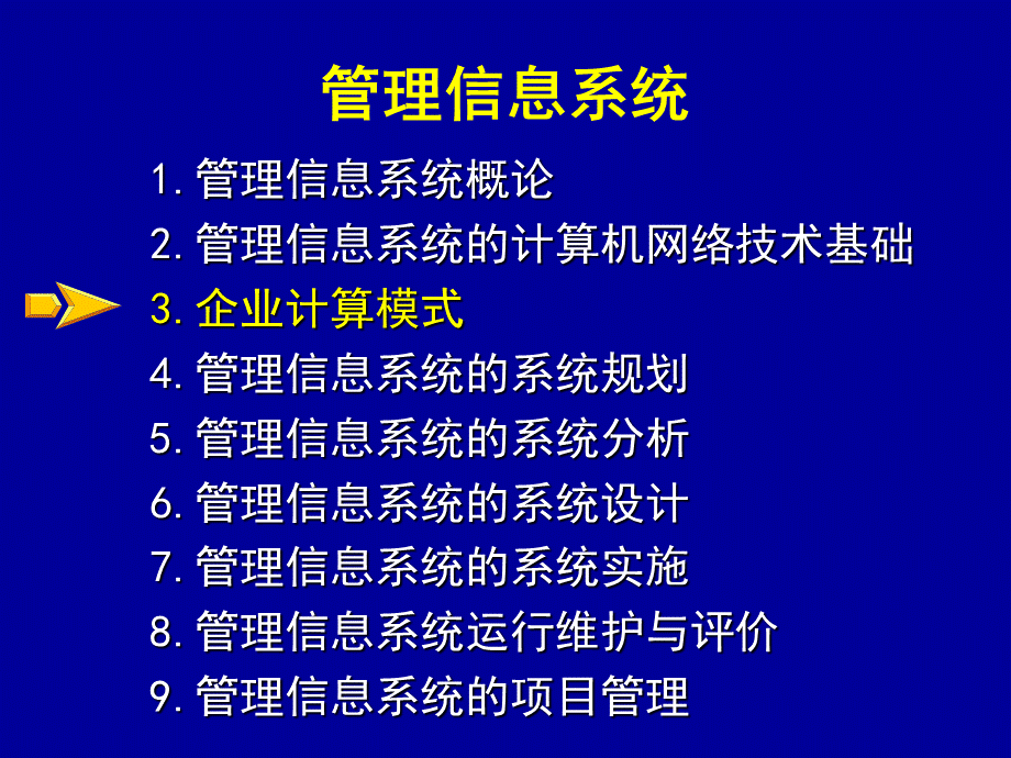 MIS讲义（第3章）-新书版.ppt_第2页