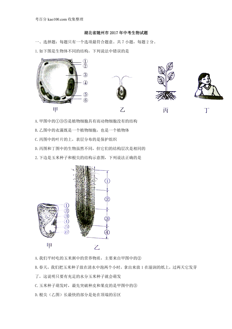 2017湖北随州中考生物试卷(1).doc_第1页