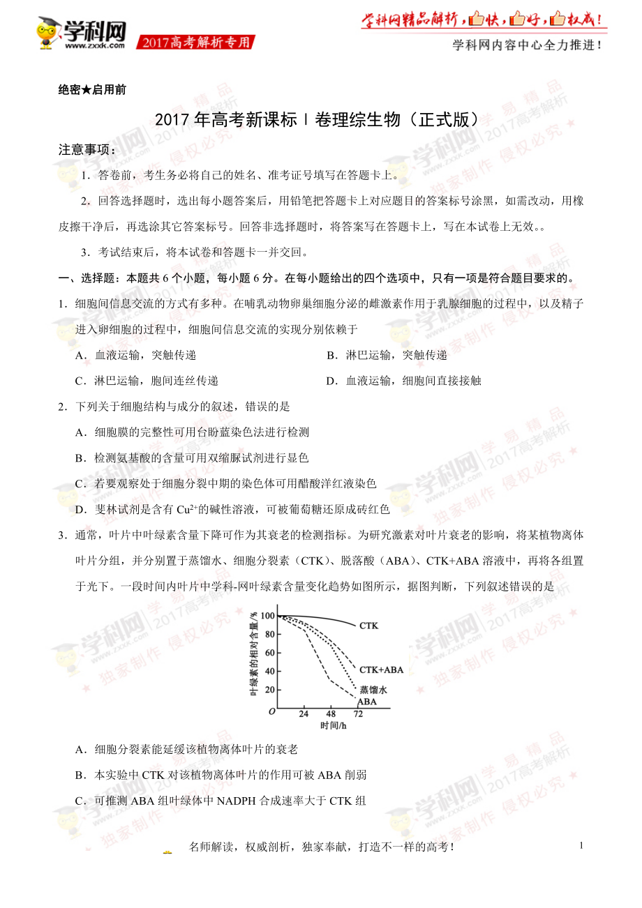 2017年高考新课标Ⅰ卷理综生物试题解析（正式版）（原卷版）.doc_第1页