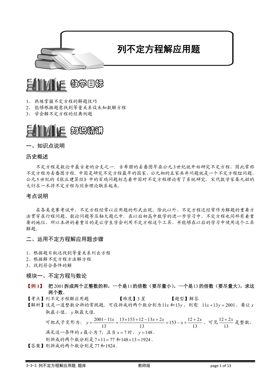 2-3-3 列不定方程解应用题.教师版.doc_第1页