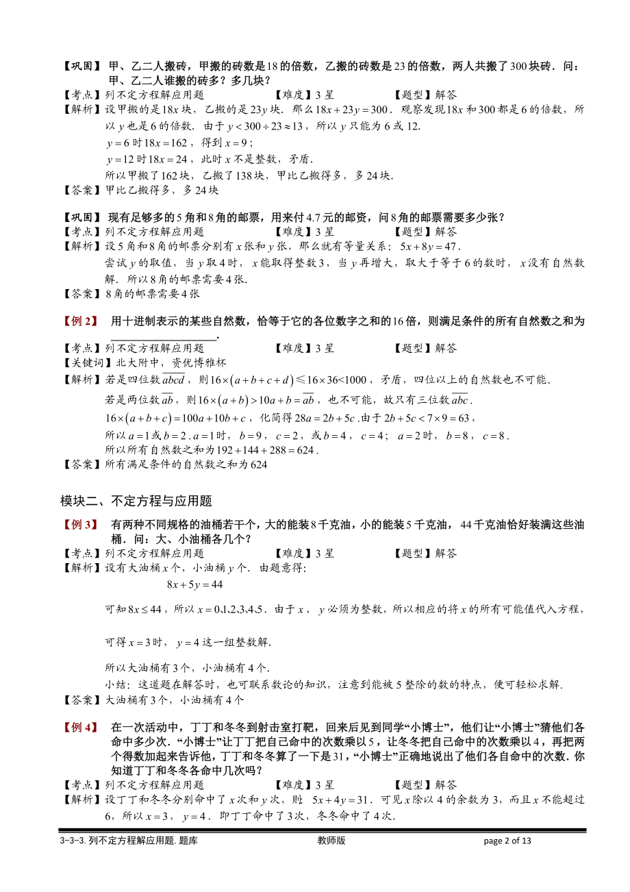 2-3-3 列不定方程解应用题.教师版.doc_第2页