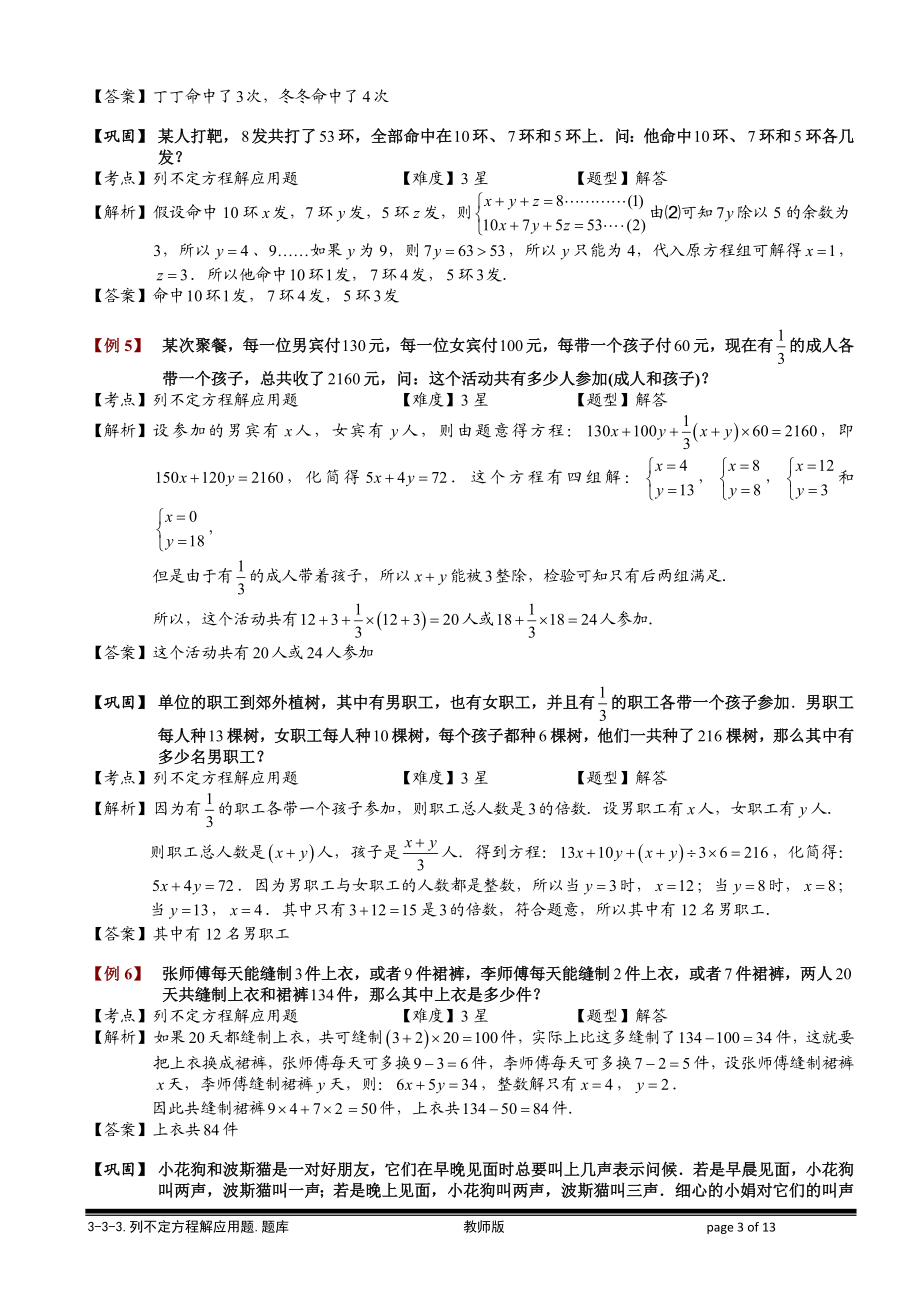 2-3-3 列不定方程解应用题.教师版.doc_第3页