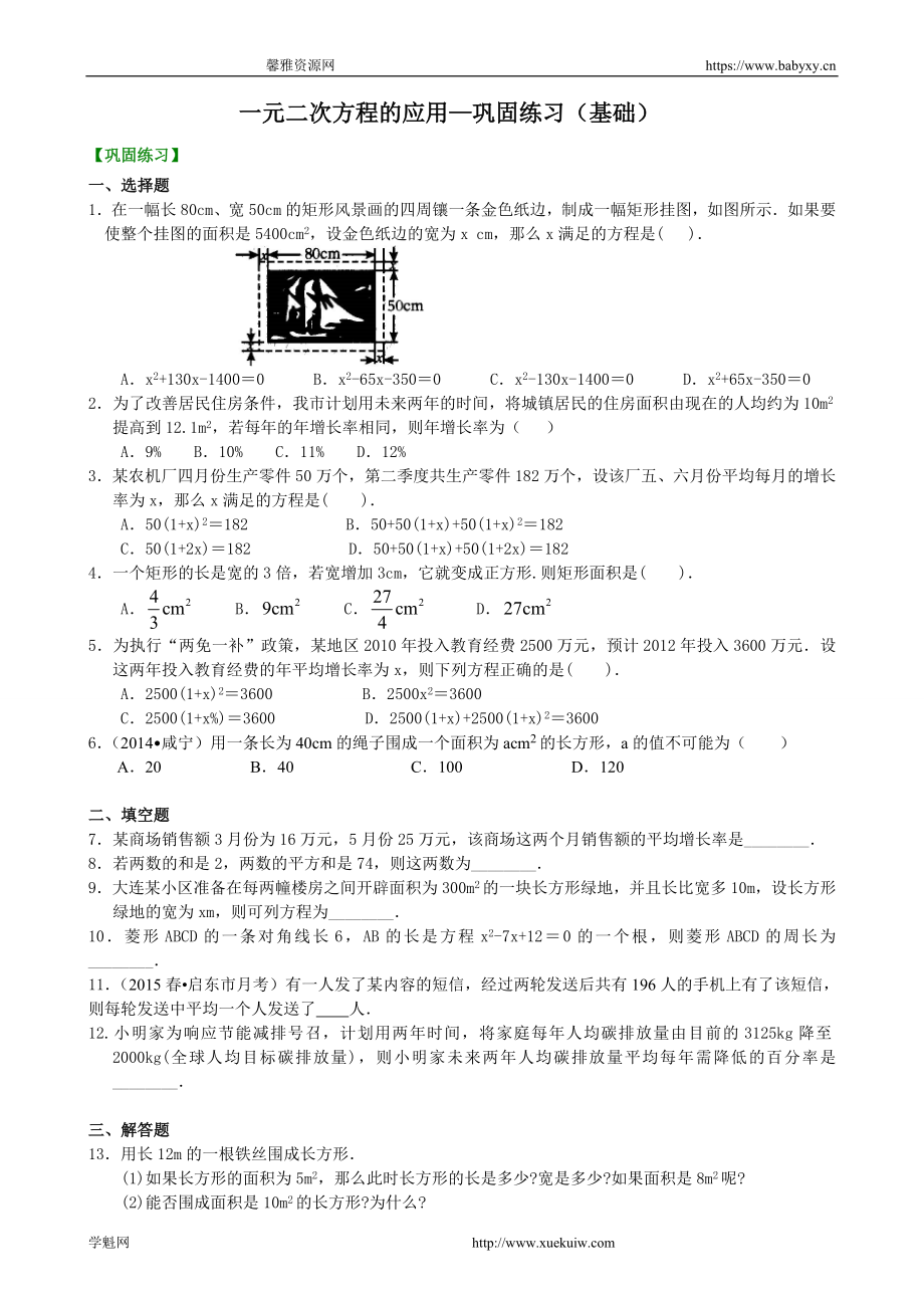 一元二次方程的应用—巩固练习（基础）.doc_第1页