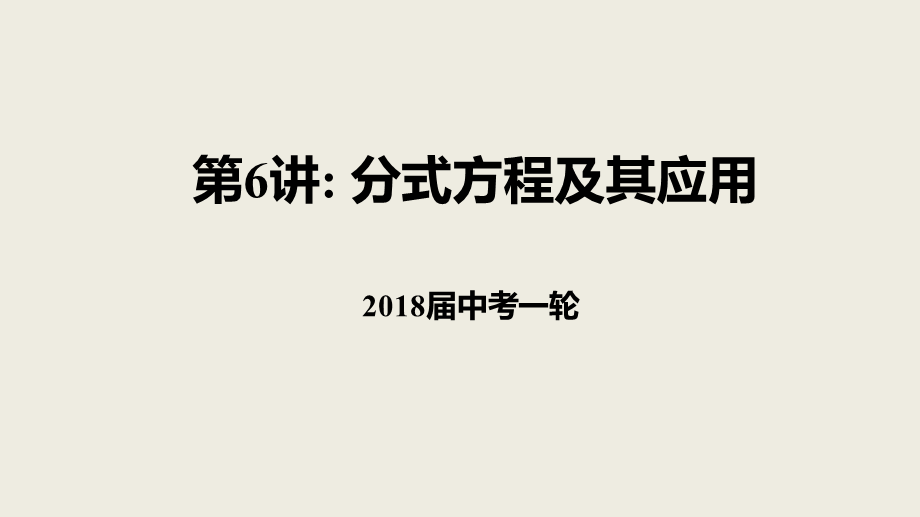 2018届中考数学一轮复习课件：6 分式方程及其应用(共21张PPT).pptx_第1页