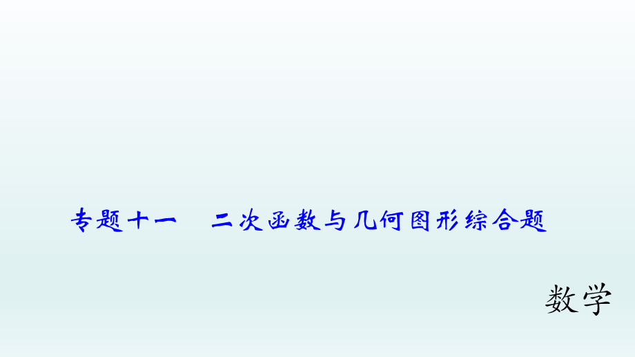 2018届中考数学专题复习课件：专题十一　二次函数与几何图形综合题 (共57张PPT).ppt_第1页