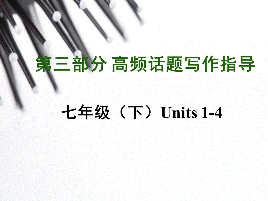 【中考写作指导】中考英语（人教）写作话题汇总复习：规章制度（共17张PPT）.ppt_第1页