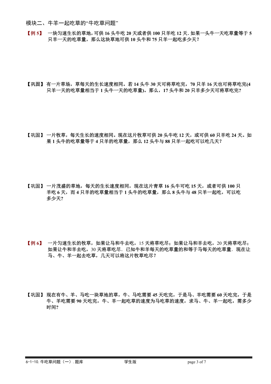 6-3-1 牛吃草问题（一）.学生版.doc_第3页