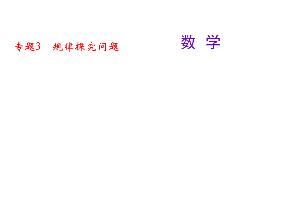 专题3　规律探究问题.ppt_第1页