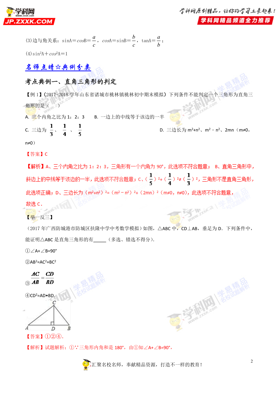 专题28 直角三角形-2018年中考数学考点总动员系列（解析版）.doc_第2页