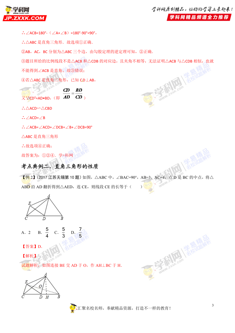 专题28 直角三角形-2018年中考数学考点总动员系列（解析版）.doc_第3页