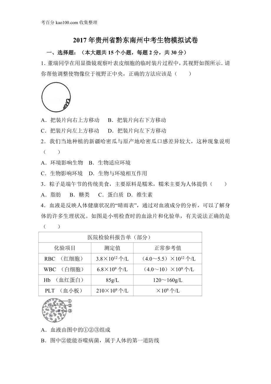 2017年贵州省黔东南州中考生物模拟试卷(1).doc_第1页