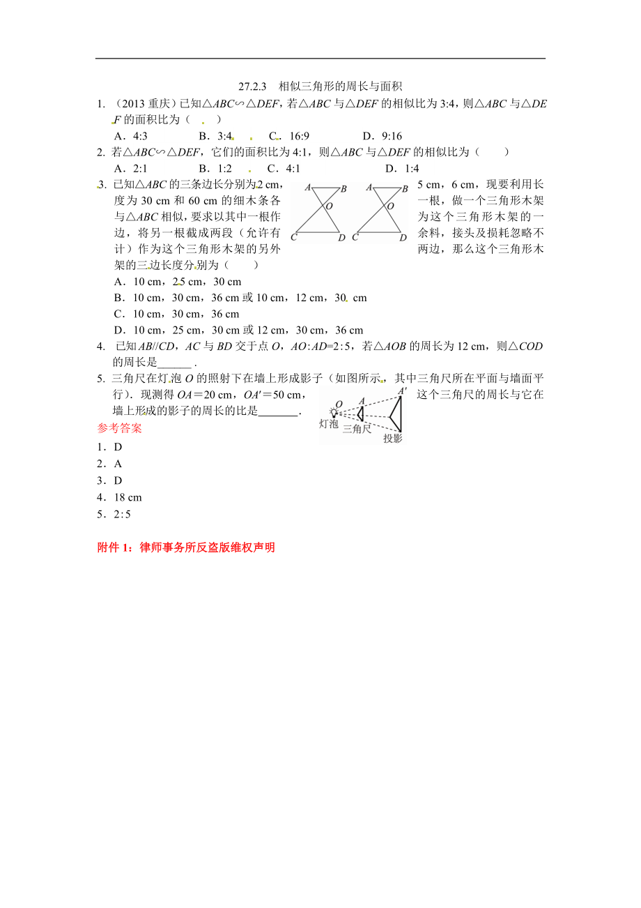 九年级数学下册：27.2.3相似三角形的周长与面积.doc_第1页