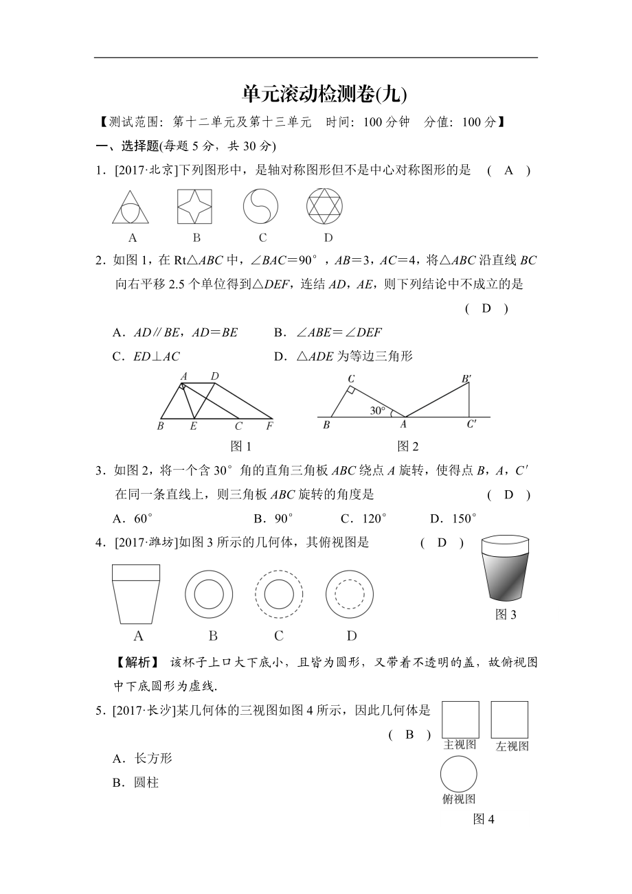 单元滚动检测卷(九).doc_第1页