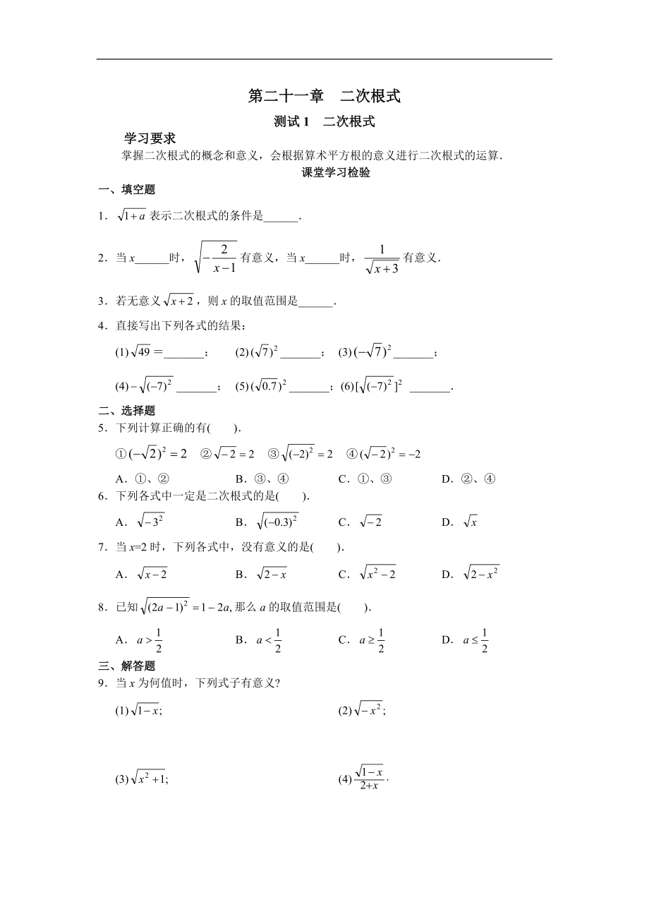 21北京市西城区九年级数学_学习·探究·诊断(上册)第二十一章_二次根式.doc_第1页