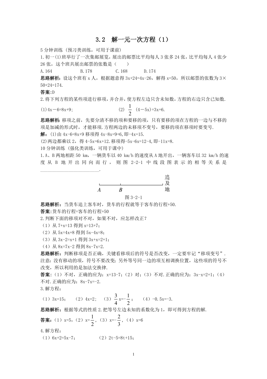 新人教数学7年级上同步训练：（3.2 解一元一次方程（1））.doc_第1页