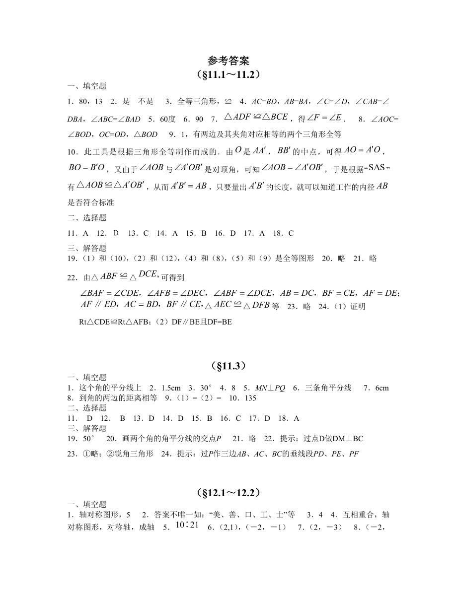 【参考答案】新人教八年级（上）同步学习检测参考答案（第11章至15章）.doc_第1页