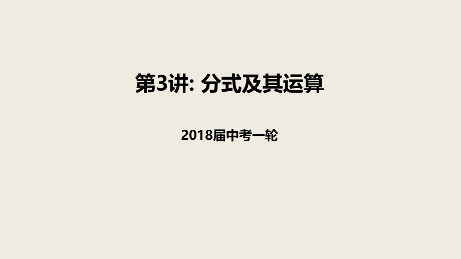 2018届中考数学一轮复习课件：3 分式及其运算 (共17张PPT).pptx_第1页