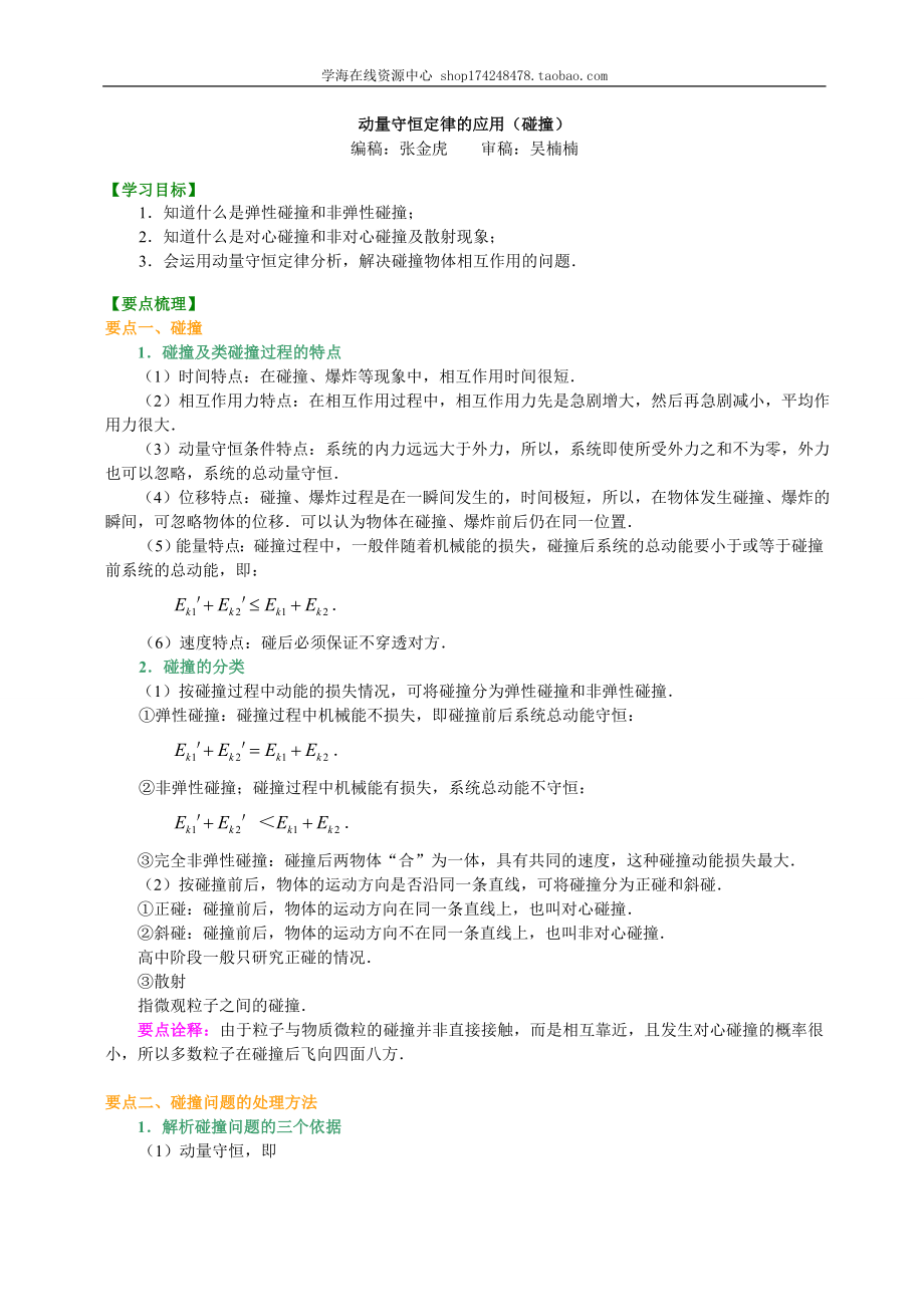 知识讲解动量守恒定律的应用（碰撞）基础.doc_第1页