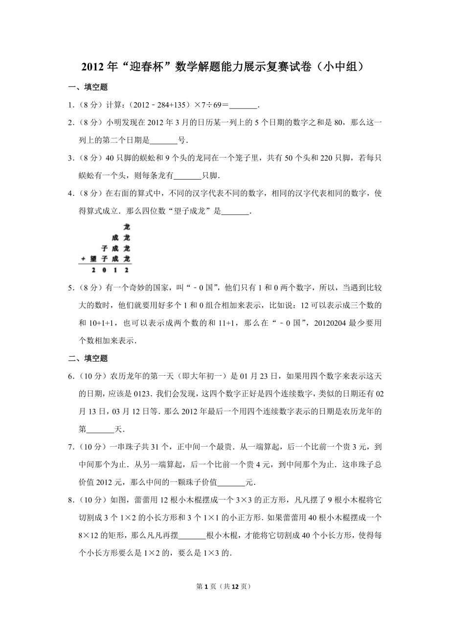 2012年“迎春杯”数学解题能力展示复赛试卷（小中组）.doc_第1页