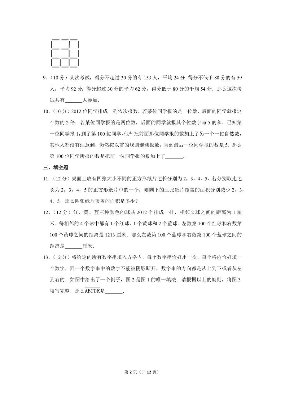 2012年“迎春杯”数学解题能力展示复赛试卷（小中组）.doc_第2页