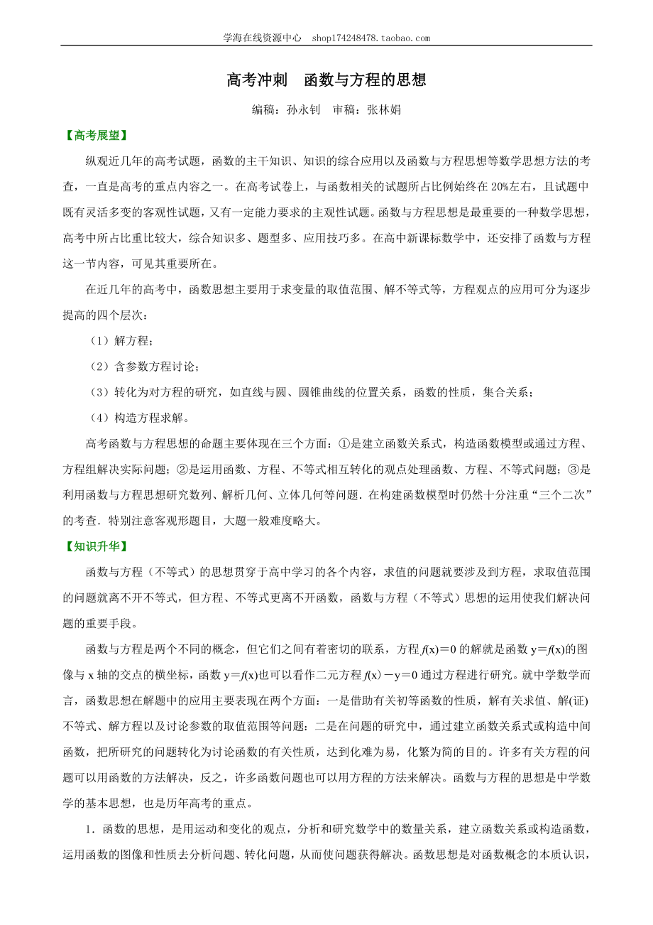 高考冲刺 函数与方程的思想 知识讲解.doc_第1页