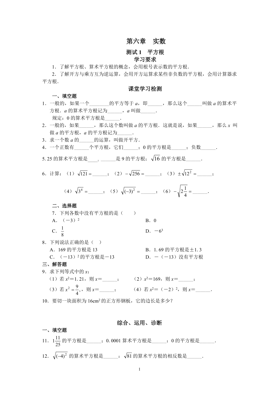 人教版初中数学7年级下册第6章 实数 同步试题及答案(17页).doc_第1页