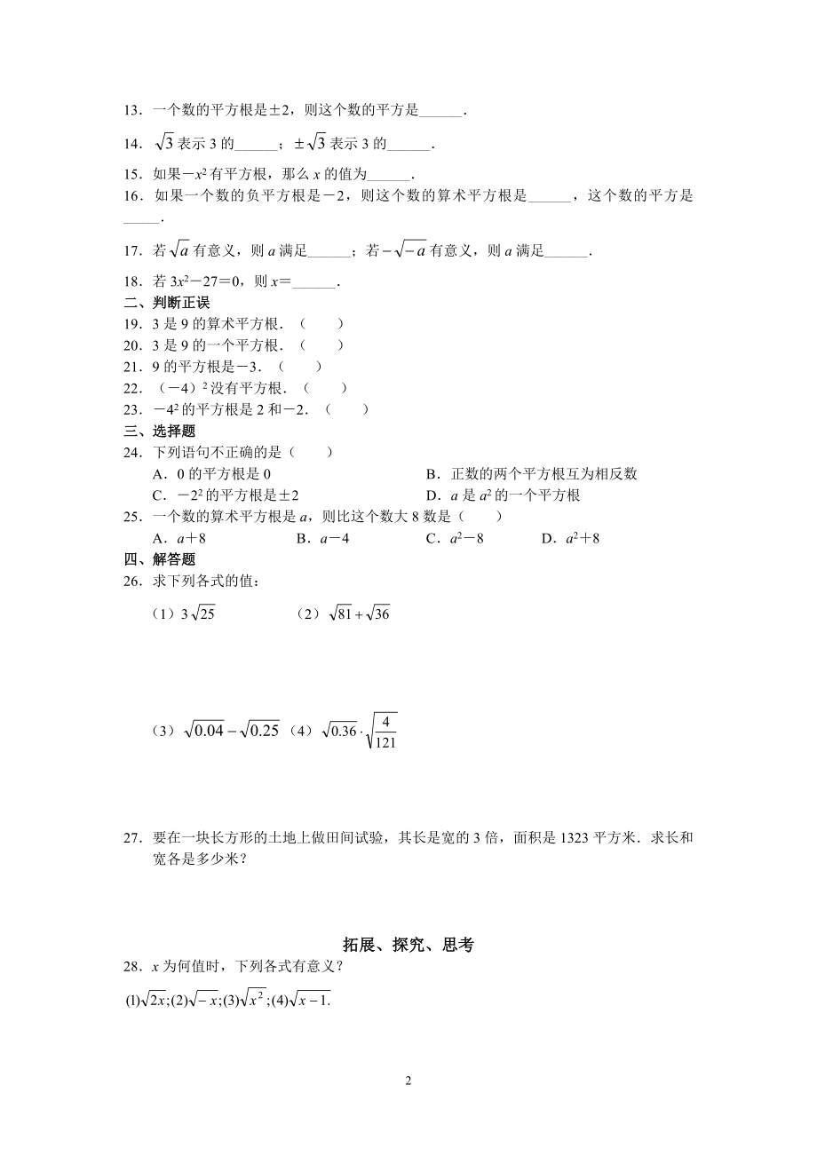 人教版初中数学7年级下册第6章 实数 同步试题及答案(17页).doc_第2页