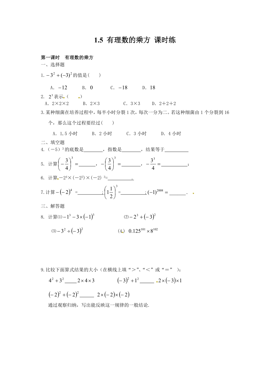 1.5　有理数的乘方　课时练.doc_第1页