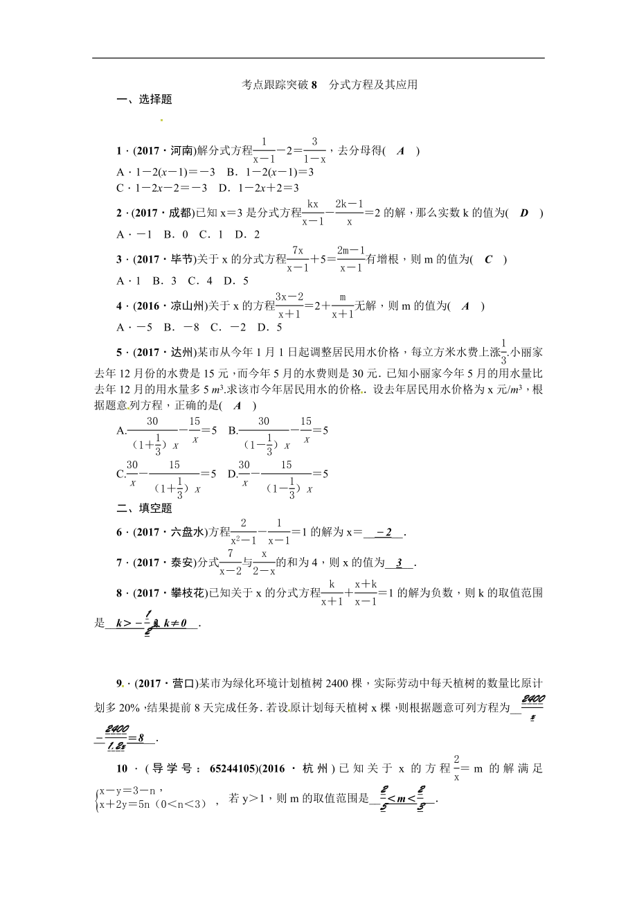 考点跟踪突破8　分式方程及其应用.DOC_第1页