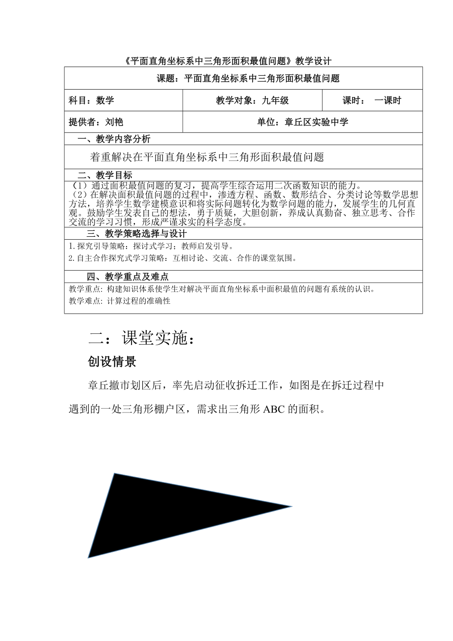 平面直角坐标系中三角形面积最值问题 教学.doc_第1页