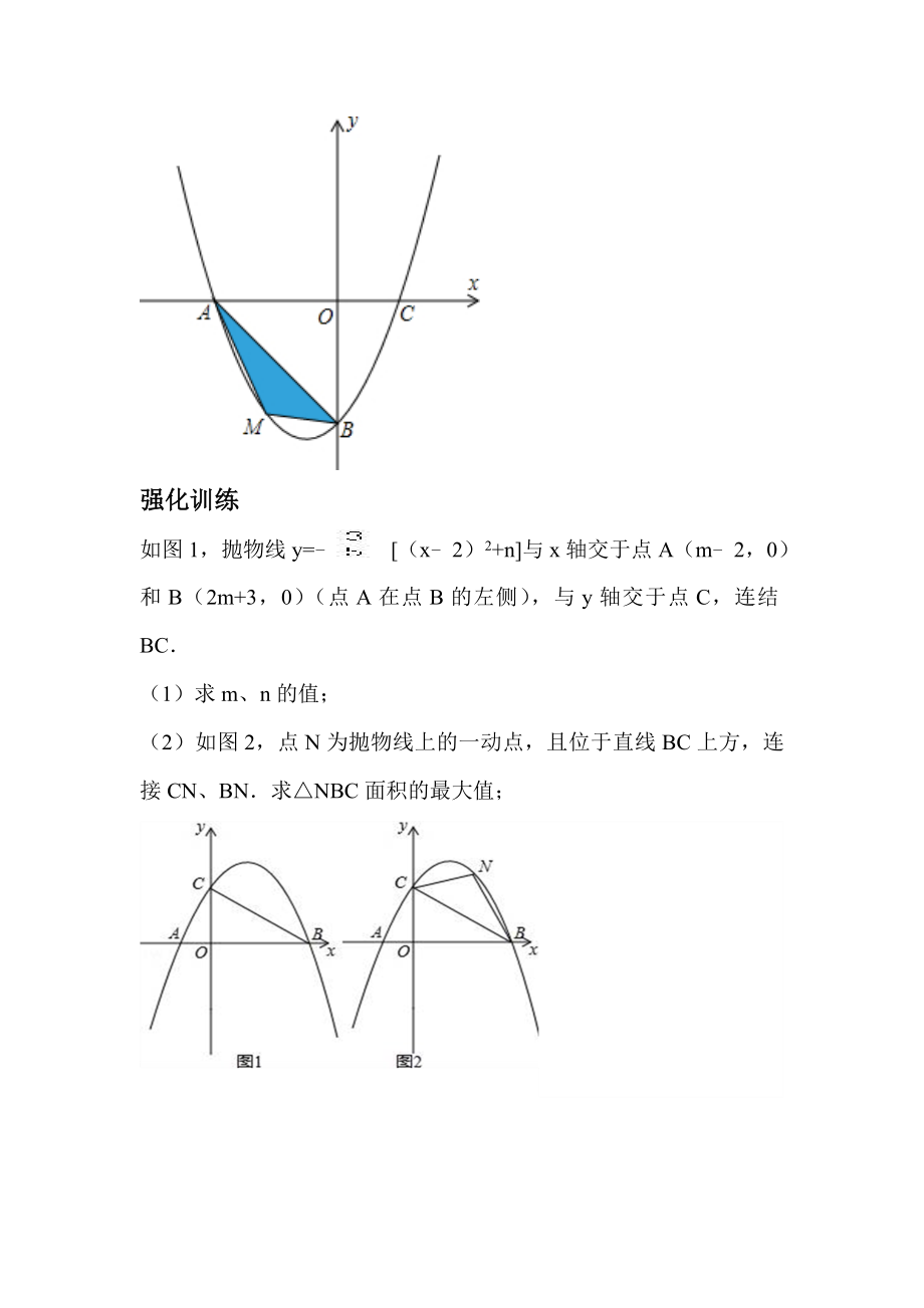 平面直角坐标系中三角形面积最值问题 教学.doc_第3页